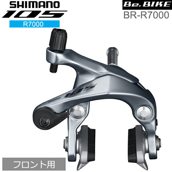 【楽天市場】シマノ 105 BR-R7000 シルバー フロント用 ブレーキ キャリパーブレーキ R7000シリーズ shimano：Be.BIKE
