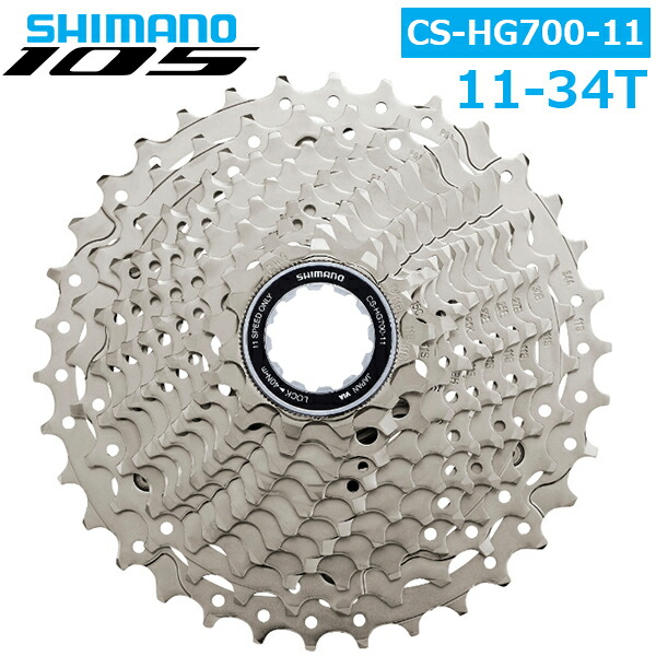 シマノ CS-HG700（11S）11-34T カセットスプロケット　新品未開封 楽天市場】シマノ CS-HG700-11 11S 11-34T カセットスプロケット