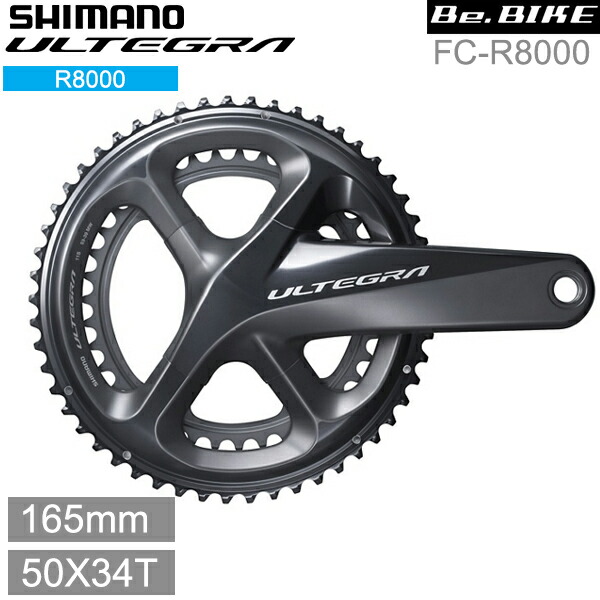 超人気の シマノ shimano ULTEGRA アルテグラ FC-R8000 50X34Ｔ 165mm