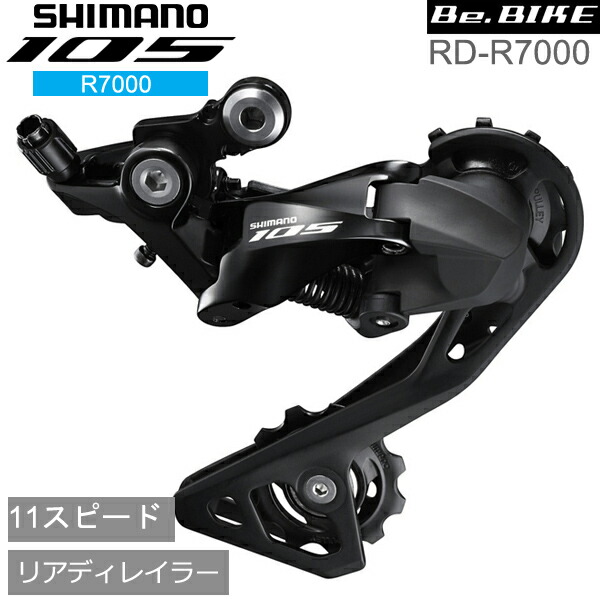 【楽天市場】シマノ RD-R7000 ブラック 11S SS 対応CS ロー側 