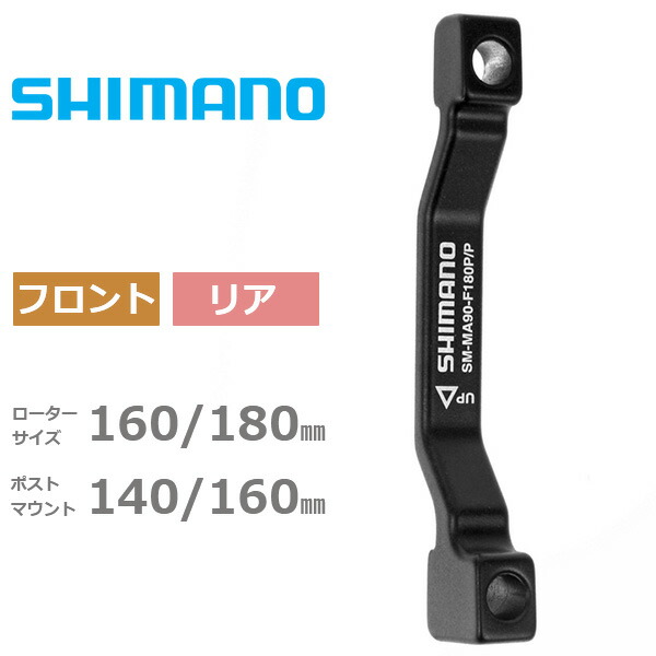 楽天市場】スーパーSALE シマノ SM-MA90 R 180 P/S リア180mm用