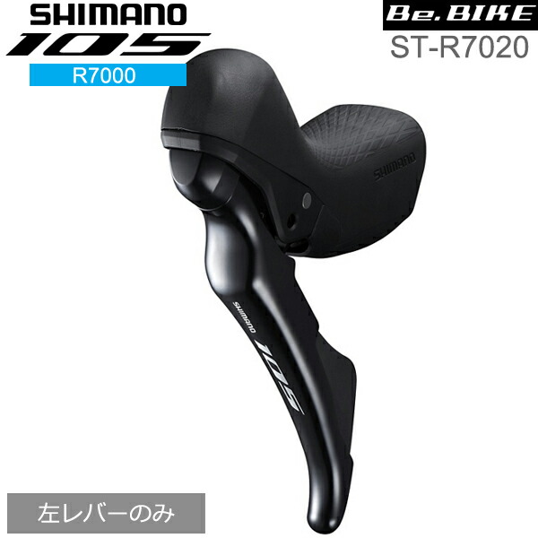 シマノ 105 ST-R7000 11s デュアルコントロールレバー シマノ シマノ(SHIMANO) 105 デュアルコントロールレバー ST-R7000