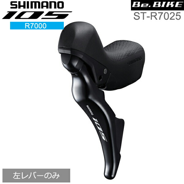 楽天市場】シマノ 105 ST-R7025 ブラック 右レバーのみ 11S ハイドロー