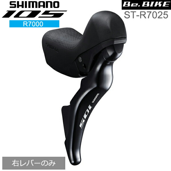 シマノ 105 ST-R7025 ブラック 右レバーのみ 11S ハイドローリック ・ショートリーチ 自転車 デュアルコントロールレバー R7000シリーズ|Be.BIKE