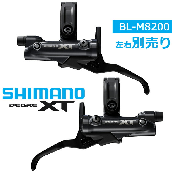 SHIMANO XT 油圧ブレーキ 楽天市場】シマノ BL-M8200 左右別売り ブレーキレバー（油圧ディスク