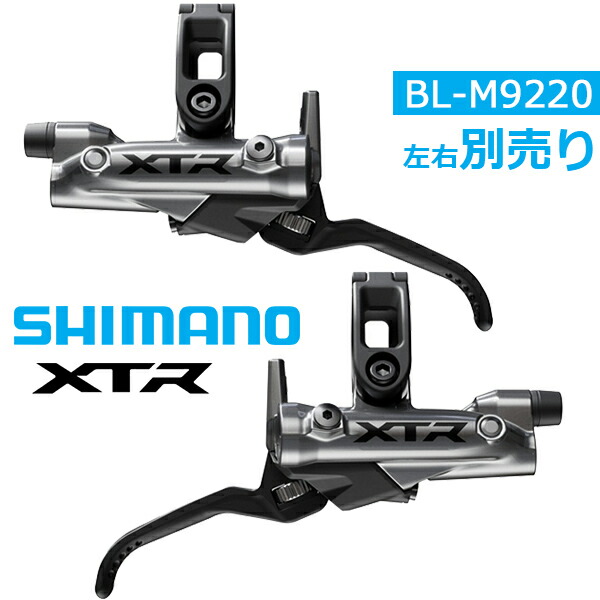シマノ BL-M9220 左右別売り XTR ブレーキレバー (油圧ディスクブレーキ) 自転車 ブレーキレバー XC shimano m9220シリーズ