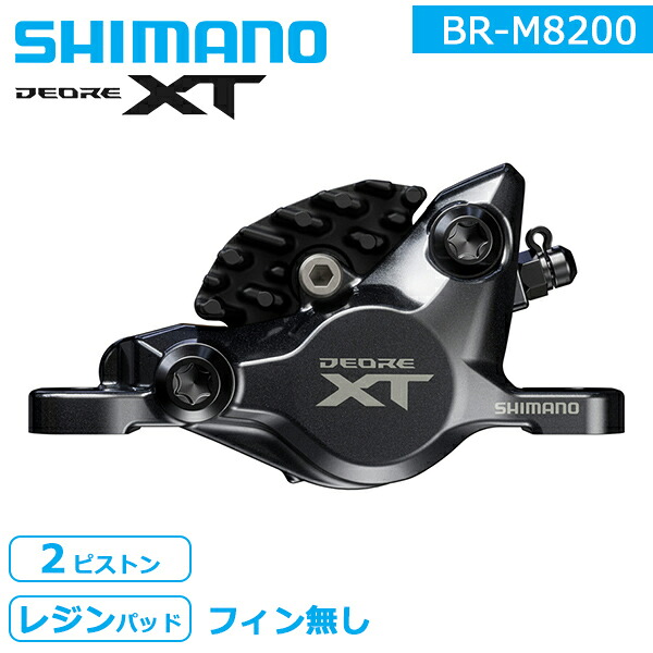 シマノ BR-M8200 2ピストン レジンパッド(フィンなし) ブレーキキャリパー ハイドローリック・ディスクブレーキ 自転車 ブレーキ shimano M8200シリーズ