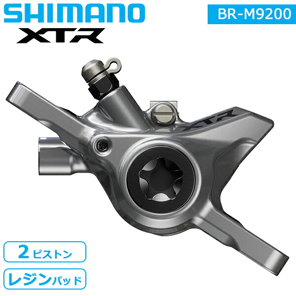 シマノ BR-M9200 2ピストン レジンパッド ブレーキキャリパー ハイドローリック・ディスクブレーキ 自転車 ブレーキ shimano M9200シリーズ 12,334円