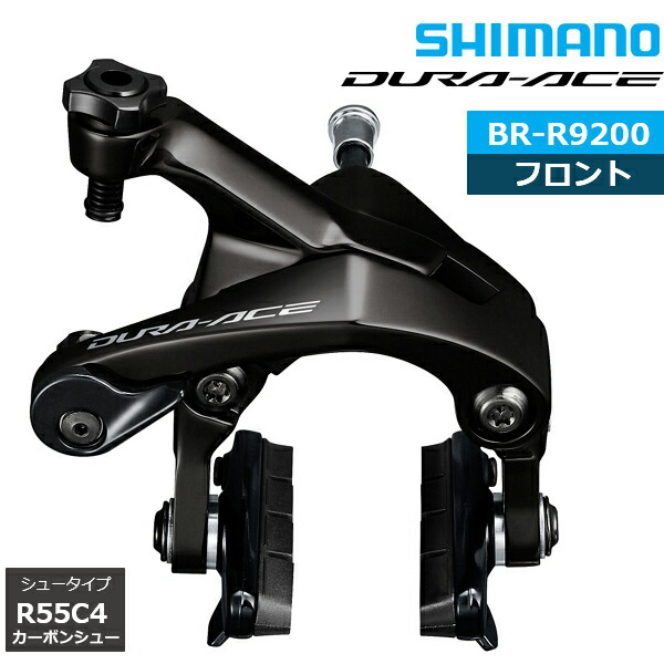 シマノ　デュラエース　キャリパーブレーキ　BR-9200 楽天市場】シマノ BR-R9200 キャリパーブレーキ リア R55C4