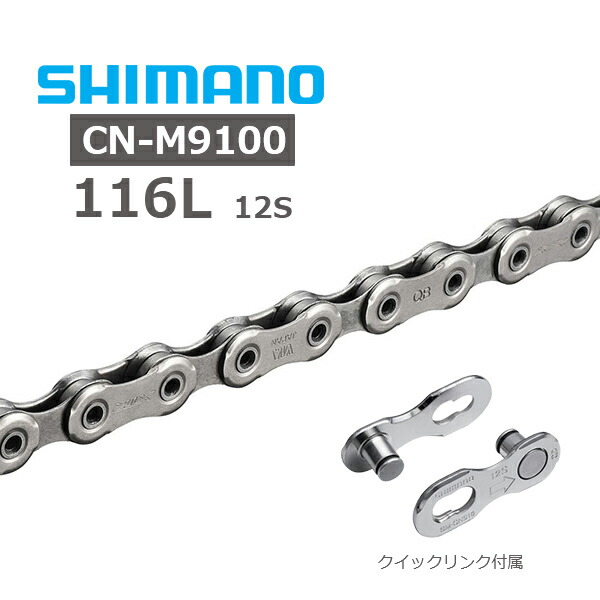 楽天市場】シマノ CN-M9100 チェーン 12s 116L クイックリンク
