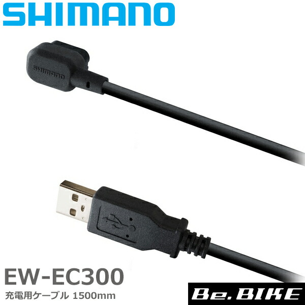 シマノ チャージングケーブル 1700mm IEWEC300A SHIMANO DURA-ACE R9200 【SALE／64%OFF】