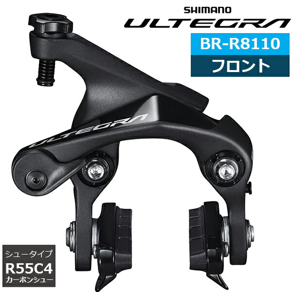 美品　シマノ　アルテグラ　ブレーキ　前後セット　R55C4 BR-R8100 シマノ SHIMANO(シマノ) ULTEGRA BR-R8100 前後セット R55C4