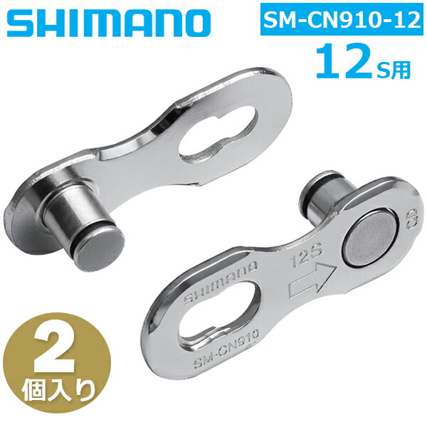 シマノ(SHIMANO) SM-CN910-12 クイックリンク(2セット入リ) 楽天市場】シマノ クイックリンク SM-CN910-12 12S用 2個入り SHIMANO