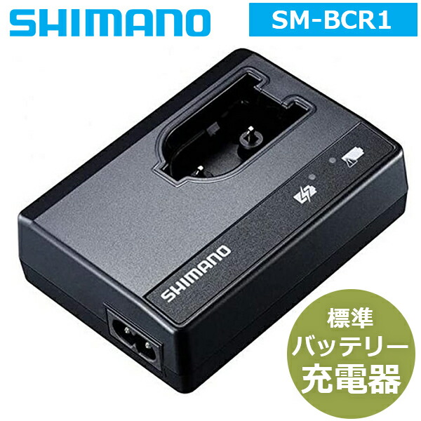 楽天市場】シマノ SM-BCR2 ビルトイン（内蔵式）バッテリー充電器 