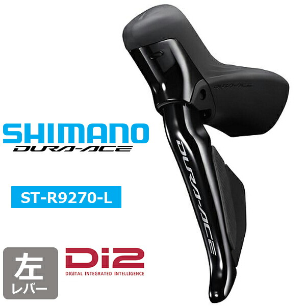 シマノ ST-R9270-L デュアルコントロールレバー 左のみ シフティング/ブレーキレバー自転車 SHIMANO DURA-ACE ISTR9270LF