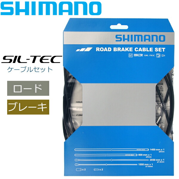 お手頃価格 ブレーキ ケーブル ブラック SIL-TEC シマノ ROAD SHIMANO ロード用 自転車 Y80098011 ブレーキ