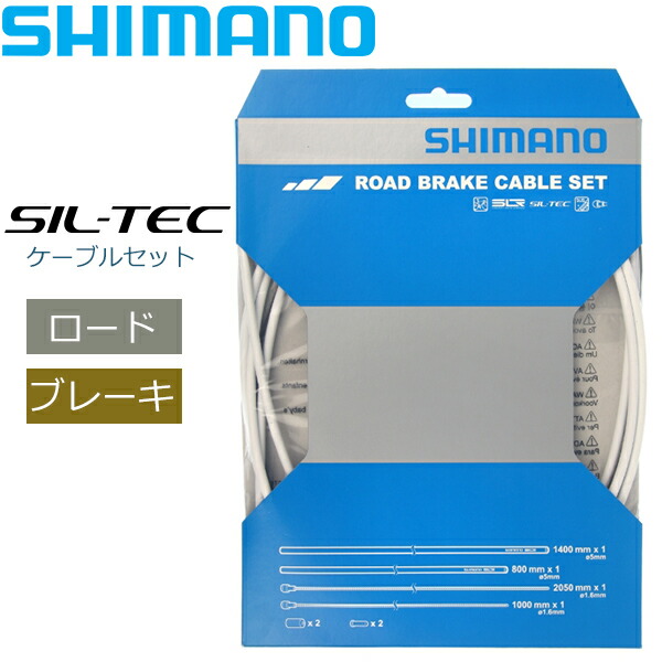 【楽天市場】シマノ ブレーキケーブル ROAD SIL-TEC コーティング