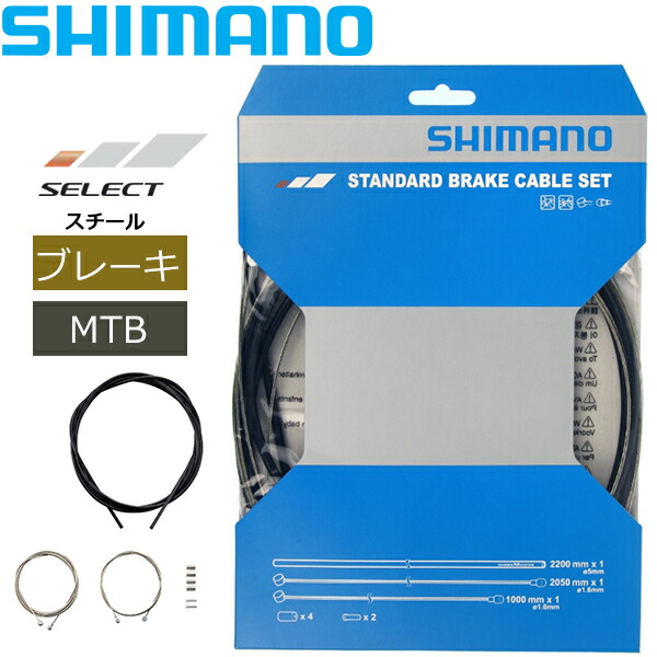 楽天市場】シマノ MTB ステンレス ブレーキケーブルセット ブラック