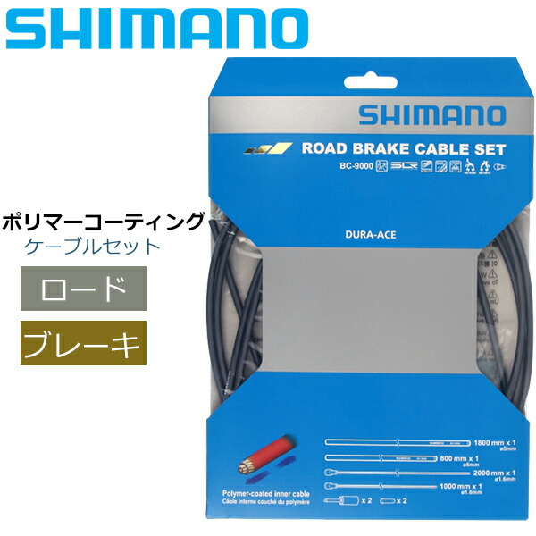 1155円 【SALE／69%OFF】 シマノ ブレーキケーブル Y8YZ98040 BC-9000 ROAD ポリマーコーティングブレーキケーブルセット  ハイテックグレー 自転車 ブレーキ ケーブル ロード用 SHIMANO