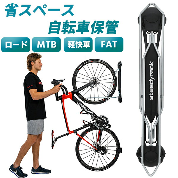 ステディラック Steadyrack 自転車 保管 スタンド ディスプレイ 省スペース保管 壁掛け取付 ロードバイク Mtb 軽快車 Fatバイク クロスバイク Barriosurbanos Com Ar