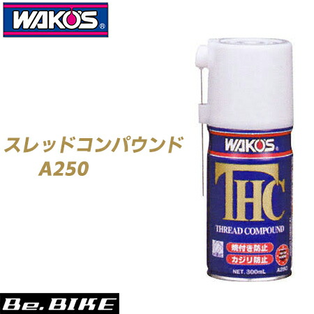 楽天市場 Wako S ワコーズ Thc スレッドコンパウンド 50 自転車 ルブリカント 和光ケミカル 自転車 ケミカル Bebike Be Bike