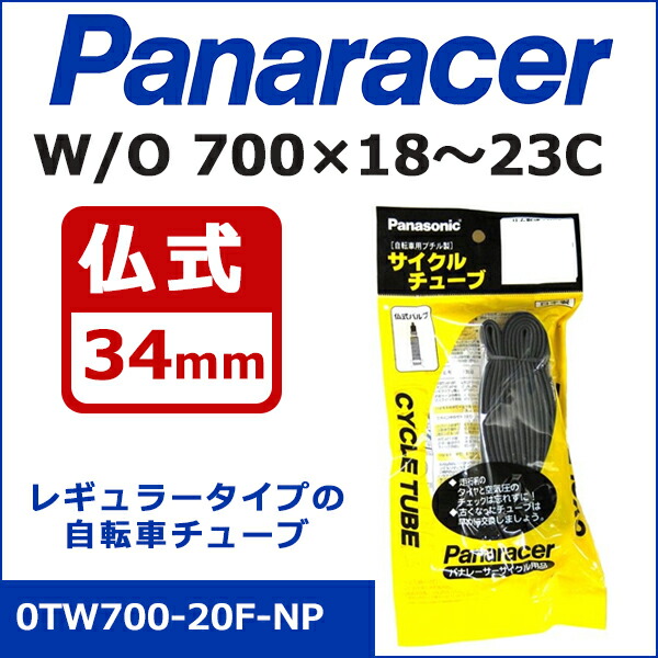 パナレーサー Cycle Tube 0TW700-20F-NP W O 700×18〜23C 仏式34mm サイクルチューブ 自転車 チューブ  2021人気の