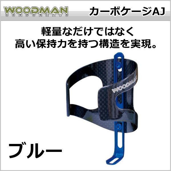 大割引 WOODMAN カーボケージAJ ブルー 自転車 ボトルケージ www.pieseagricolecraiova.ro