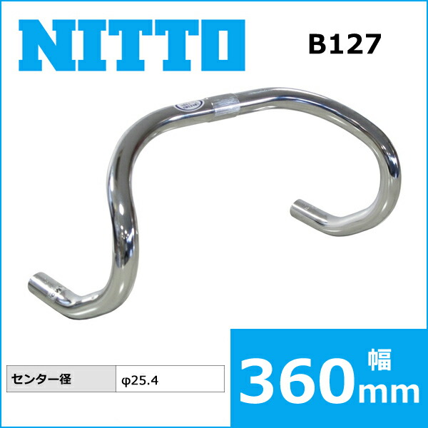 NITTO 日東 25.4 360mm B127 クロモリ ドロップハンドル ハンドル ハンドルバー 自転車 激安大特価！ B127