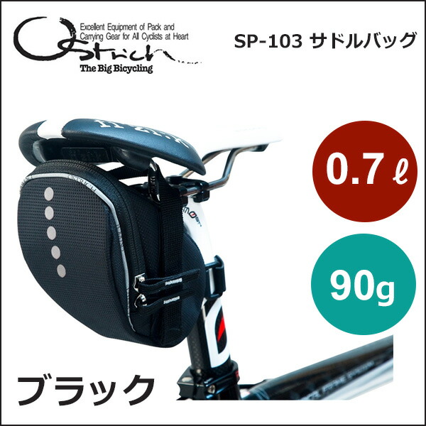 新しい到着 オーストリッチ SP-103 サドルバッグ ブラック 自転車 車体装着バッグ solucaoacasadaborracha.com.br