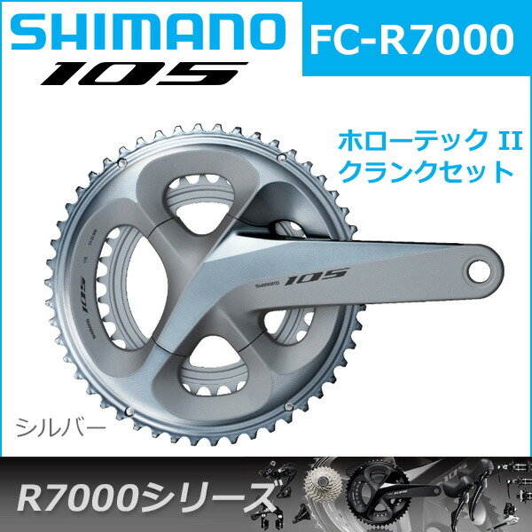 爆売りセール開催中 シマノ 105 FC-R7000 シルバー 11S 自転車 クランクセット R7000シリーズ panyocokan.desa.id