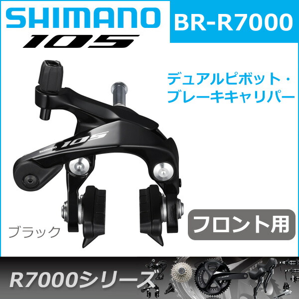 人気メーカー・ブランド shimano ブレーキ ブラック シマノ BR-R7000 R7000シリーズ キャリパーブレーキ 105 フロント用 自転車 ・サイクリング