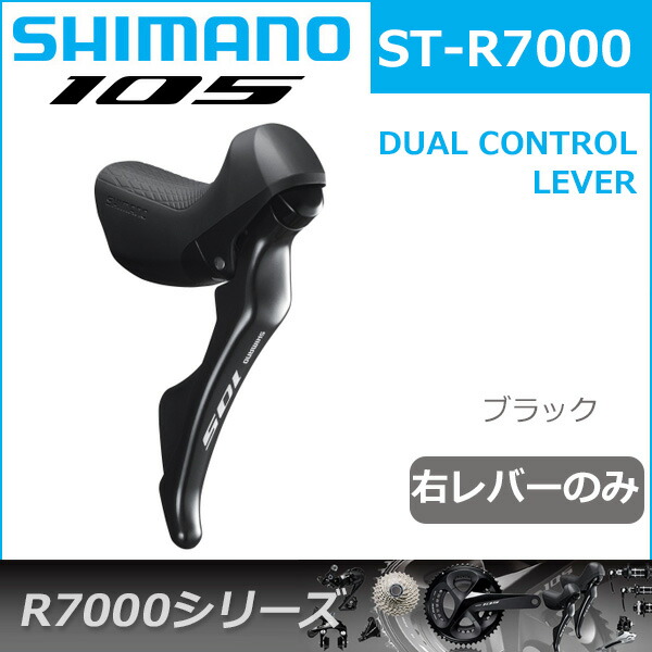 【楽天市場】シマノ 105 ST-R7000 ブラック 右レバーのみ 11S 自転車 デュアルコントロールレバー R7000シリーズ：Be.BIKE