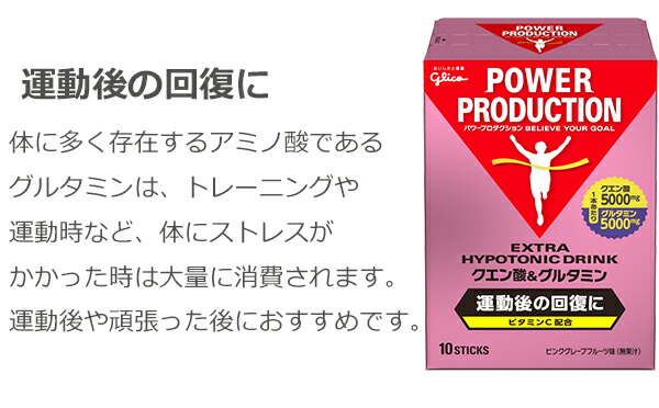 グリコパワープロダクションクエン酸グルタミン/エキストラハイポトニックドリンククエン酸&グルタミン高機能ドリンクPOWERPRODUCTION