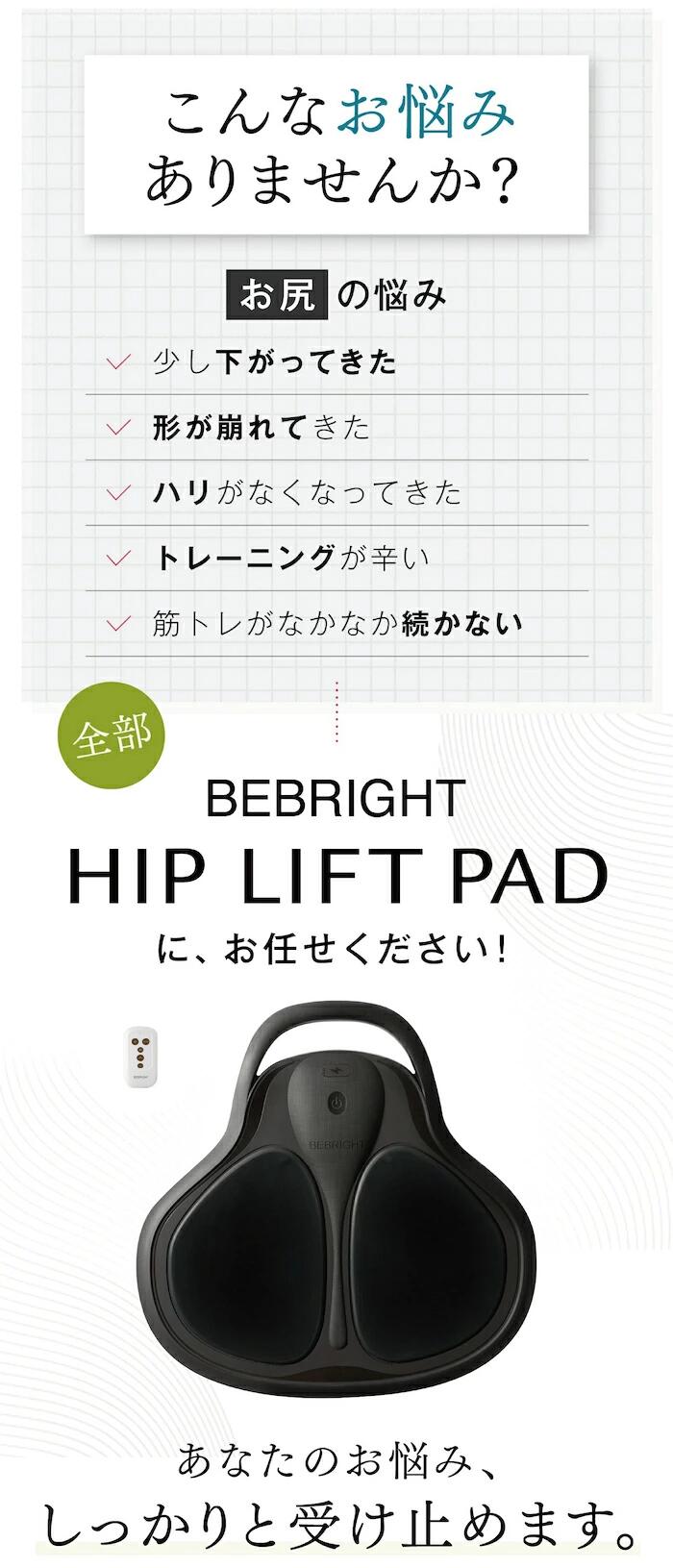 EMS ヒップアップ BEBRIGHT公式｜お尻 お風呂 筋トレ 美尻