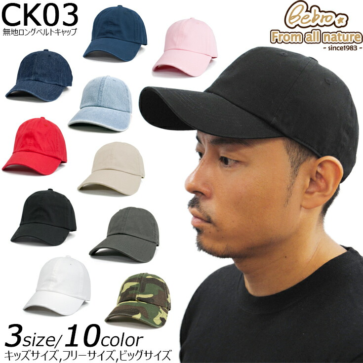 楽天市場 キャップ 6パネル 無地 コットン ベースボールキャップ ロングベルト シンプル キッズ フリー ビッグ 3サイズ メンズ レディース 別注 作成用 Ck03 オリジナル帽子の作成 Bebro