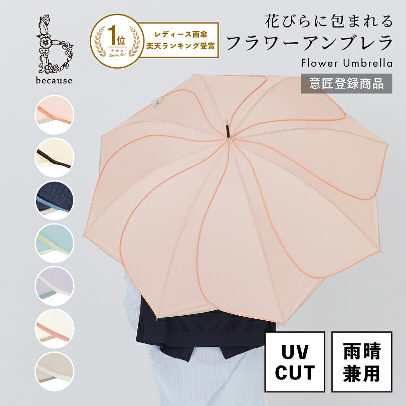 【楽天1位】【because 公式】バイカラーパイピング 長傘 雨傘 傘 UVカット レディース おしゃれ 花 撥水 上品 女性 58cm ビコーズ | 花びら かさ 女子 かわいい ギフト プレゼント 大人 ロング 無地 兼用傘 晴雨兼用