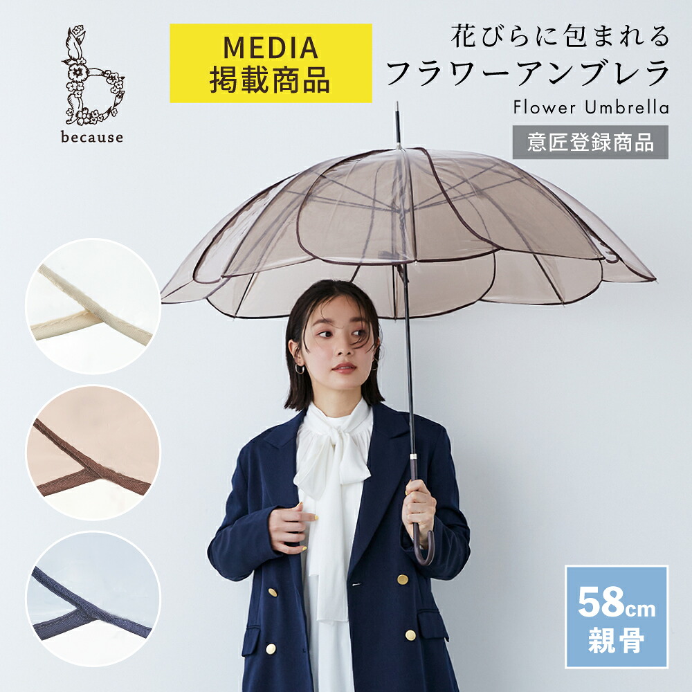 【because 公式】 クリアアンブレラ／カラーパイピング 長傘 雨傘 ビニール傘 傘 レディース 透明 おしゃれ 花 女性 上品 58cm 撥水 ビコーズ | クリア 花びら ビニール ギフト プレゼント ロング 大人かわいい 通勤 無地 デザイン かわいい 透明傘 雑誌掲載 ビコーズ