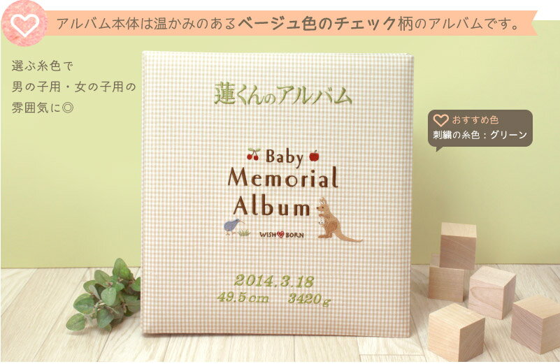 名入れ アルバム 出産祝い 女の子 名前入り 刺繍 ベビーアルバム おしゃれ かわいい プレゼント 写真 大容量 貼り付け式 台紙 増やせる 記念品 内祝 初節句 お取り寄せ ベビー チェック カンガルー 柄 Wish ベージュ 赤ちゃん Born 手作り 誕生日 メモリアル