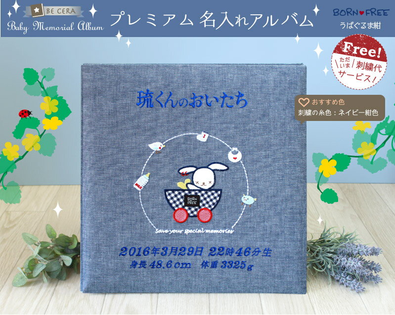 新品 送料無料 プレミアム 名入れアルバム 出産祝い 男の子 名前入り ベビーアルバム おしゃれ かわいい プレゼント 貼り付け式 ベビー メモリアル 記念品 誕生日 赤ちゃん 初節句 内祝 Born Free うばぐるま デニム 紺 ネイビー Griswoldlawca Com