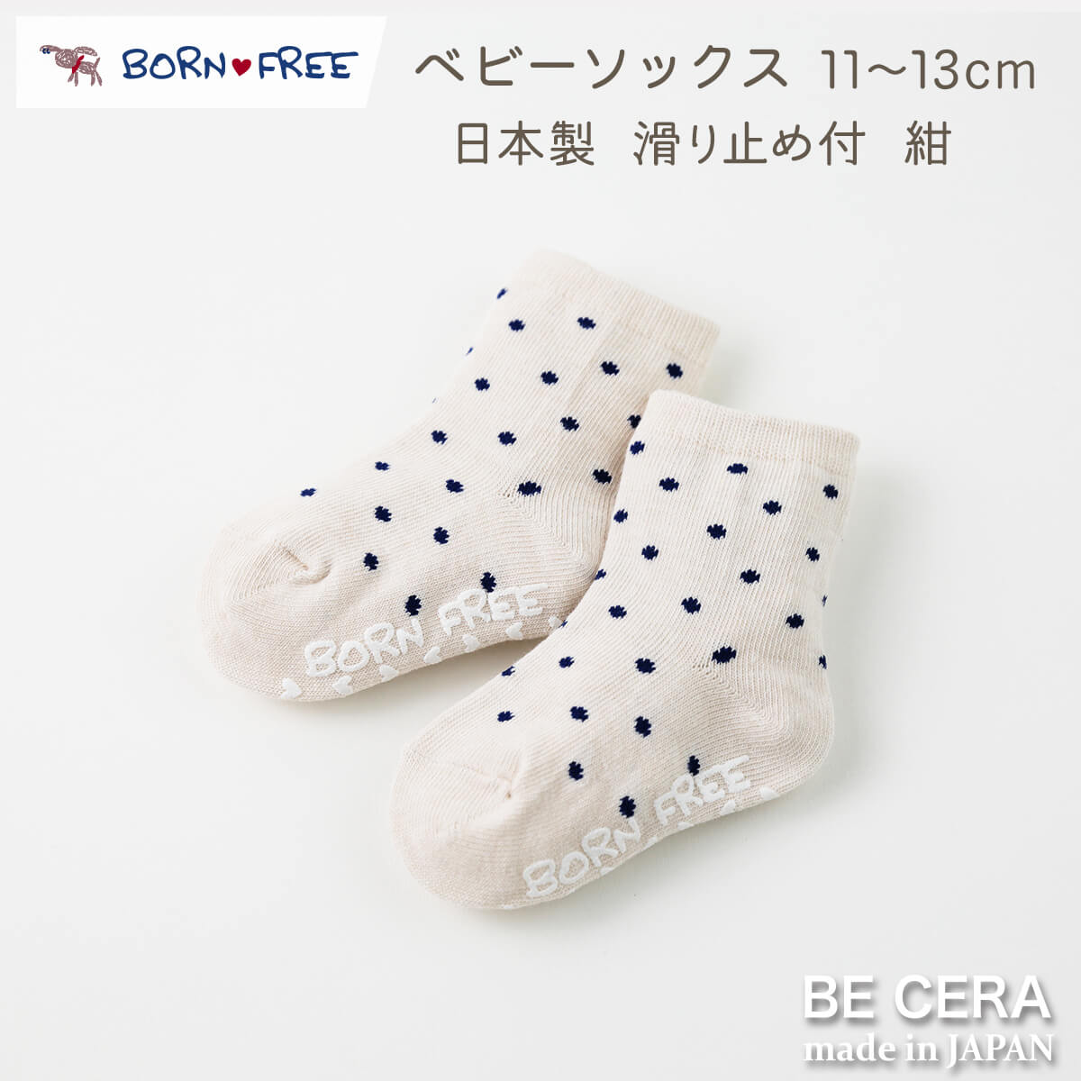 【2点以上で送料無料クーポン】 ベビー靴下 ベビーソックス BORN FREE ナチュラルドット ソックス 紺 コン 水玉柄 11cm 12cm 13cm 国産 靴下 脱げにくい すべり止め ホワイト くすみカラー 出産祝い おしゃれ かわいい 日本製 男の子 赤ちゃん プチギフト画像