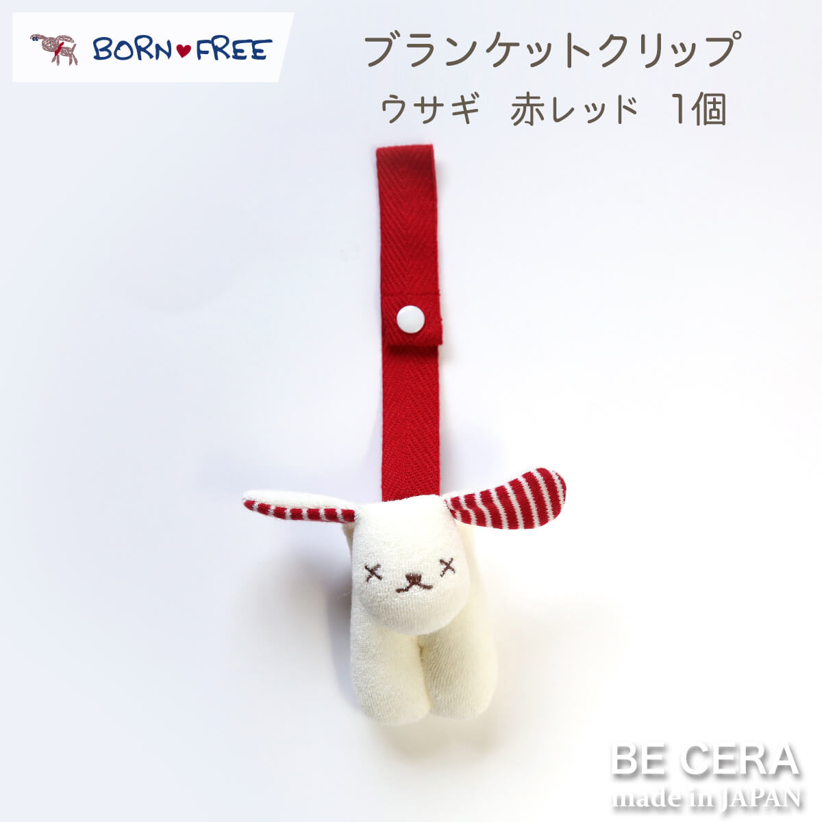 バガブービー5★オーガナイザー/familiarブランケットクリップ付き バガブービー5☆オーガナイザー/familiarブランケットクリップ