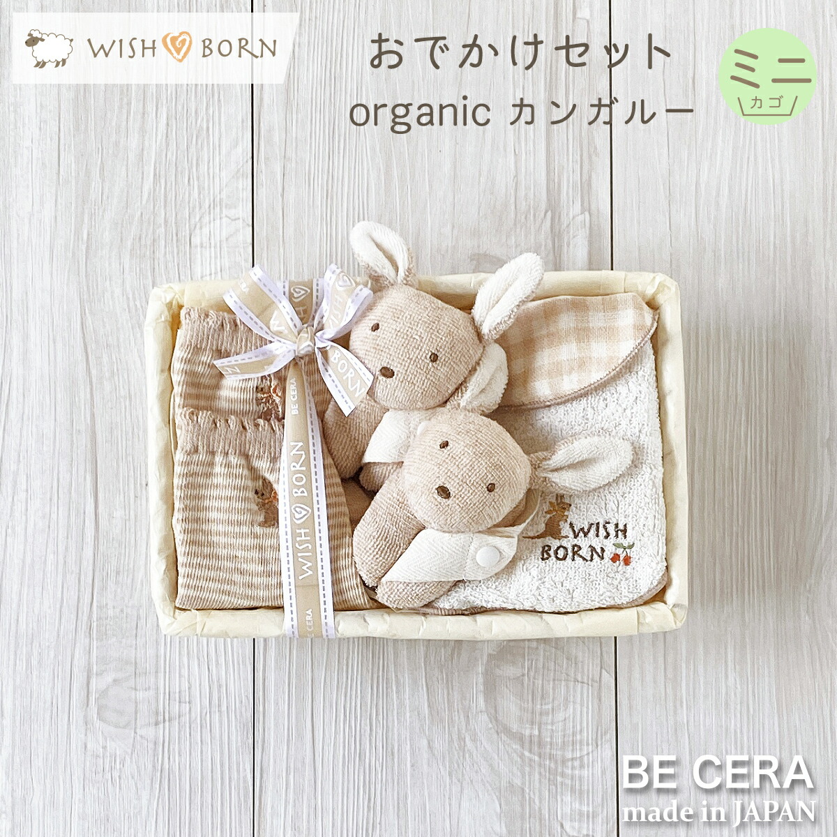 【Rakuten Fashion THE SALE 10％off】 WISH BORN おでかけセット カンガルー カゴミニW-2 オーガニック ベージュ ブランケットクリップ 授乳スタイ 国産ベビー靴下 11cm 12cm 13cm 出産祝い おしゃれ かわいい 日本製 女の子 男の子 赤ちゃん ベビーギフト ギフトセット画像