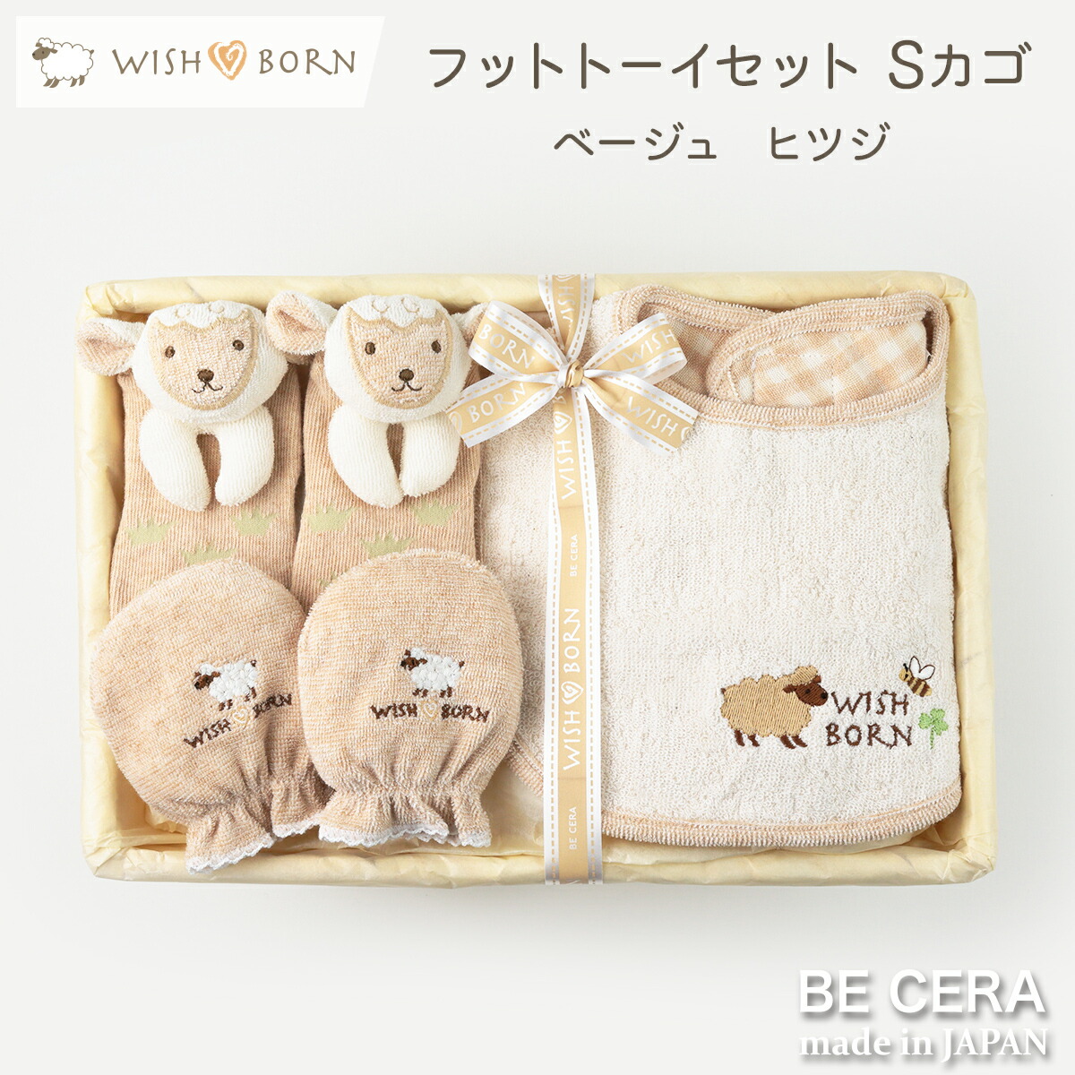 【ポイント2倍＋5%offクーポン】 出産祝い WISH BORN オーガニックコットン フットトーイ セット WS-6 ヒツジ ベビー用品 出産祝 おしゃれ かわいい 日本製 女の子 男の子 赤ちゃん ベビーギフト
