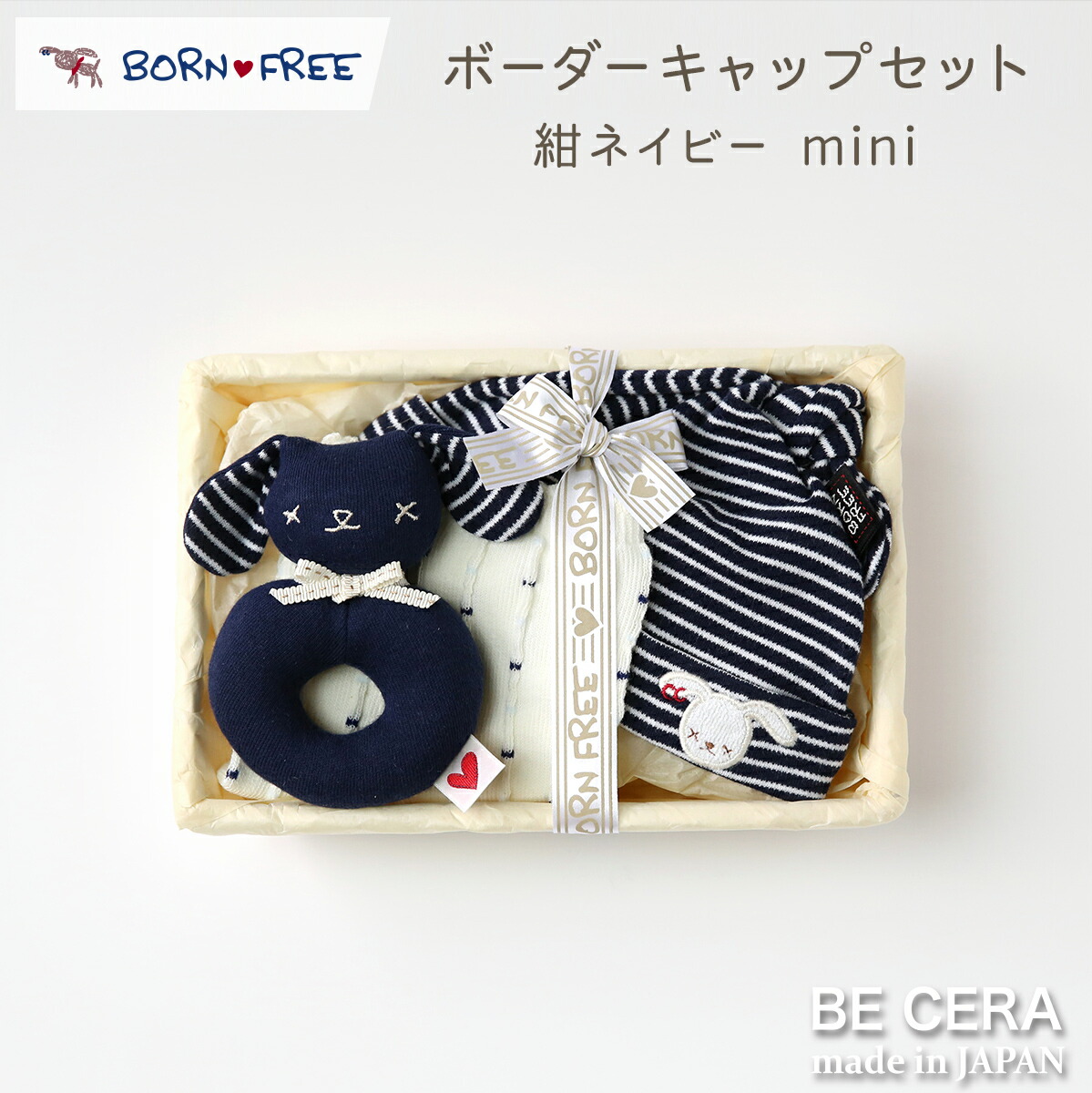 最大500円offクーポン BORN FREE ボンフリー カゴミニ-6 ボーダー キャップ セット コン ベビー用品 出産祝い おしゃれ かわいい 日本製 女の子 男の子 赤ちゃん ベビーギフト ギフトセット画像