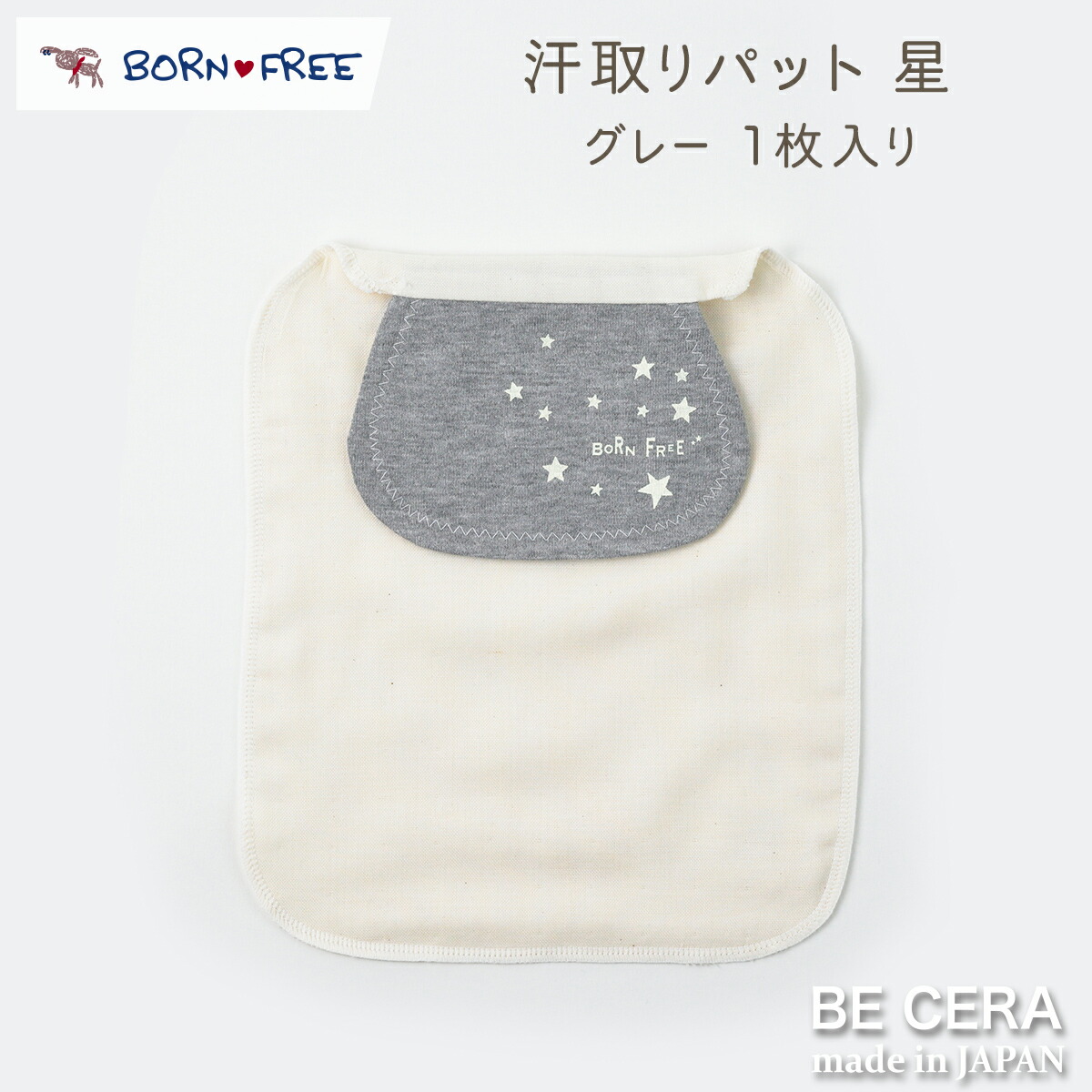 楽天市場 Born Free 赤ちゃん 背中 汗取りパット 1枚入り 星柄 グレー色 4重ガーゼ オーガニックコットン 超長綿 吸水加工 ベビー用品 出産祝い おしゃれ かわいい 日本製 女の子 男の子 赤ちゃん オリジナルベビーギフト Becera