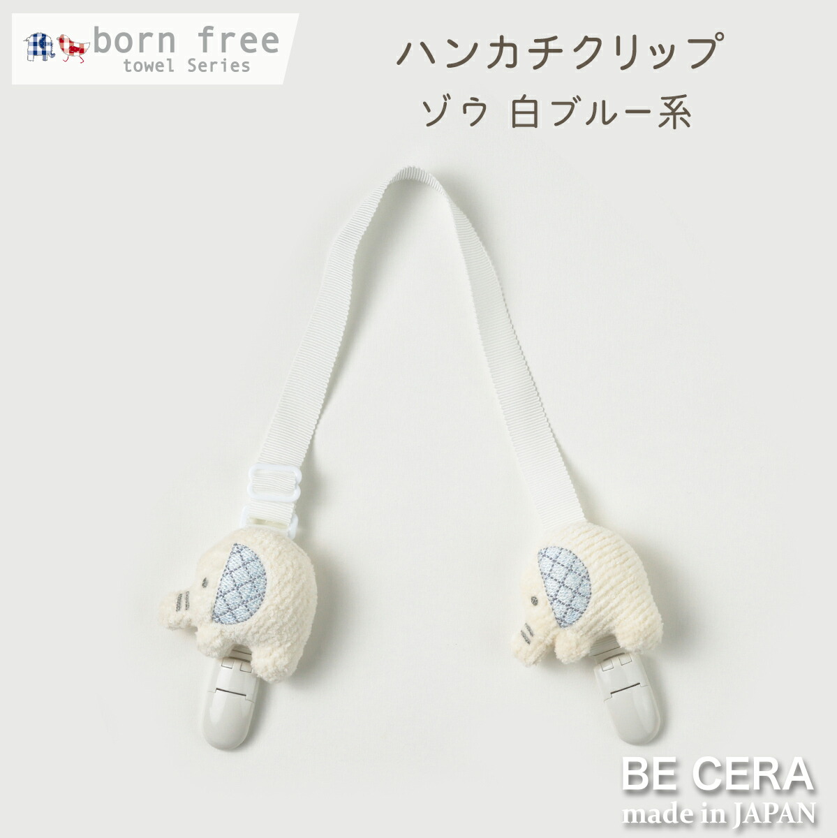 楽天市場 Born Free ボンフリー ハンカチ クリップ ゾウ ベビー用品 出産祝い おしゃれ かわいい 日本製 女の子 男の子 赤ちゃん オリジナルベビーギフト Becera