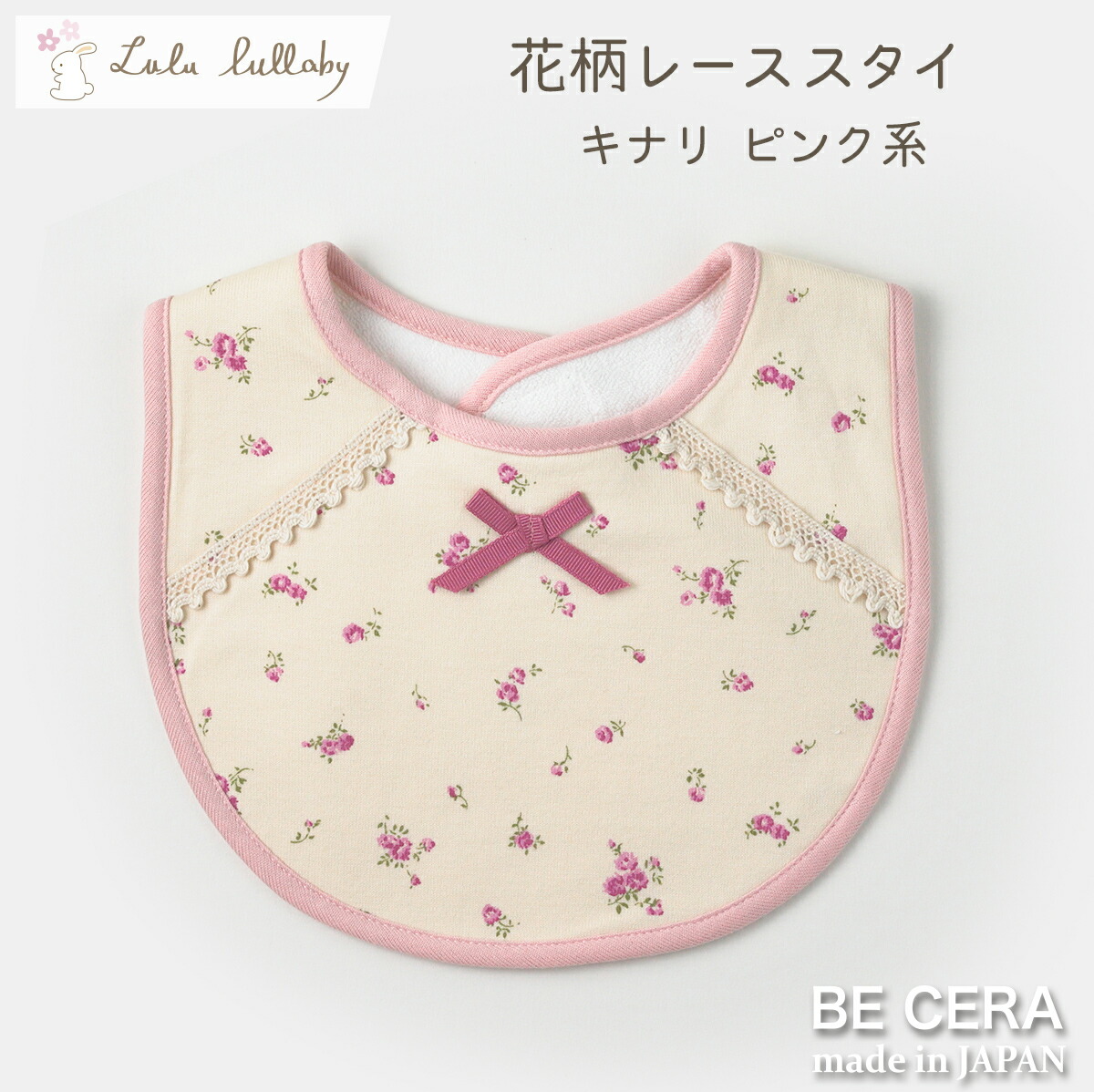 最大500円offクーポン 『 Lulu lullaby ルルララバイ 花柄 レース スタイ キナリ ピンク 撥水フィルム入り  』 ベビー用品 出産祝い おしゃれ かわいい 日本製 女の子 赤ちゃん オリジナルベビーギフト BECERA