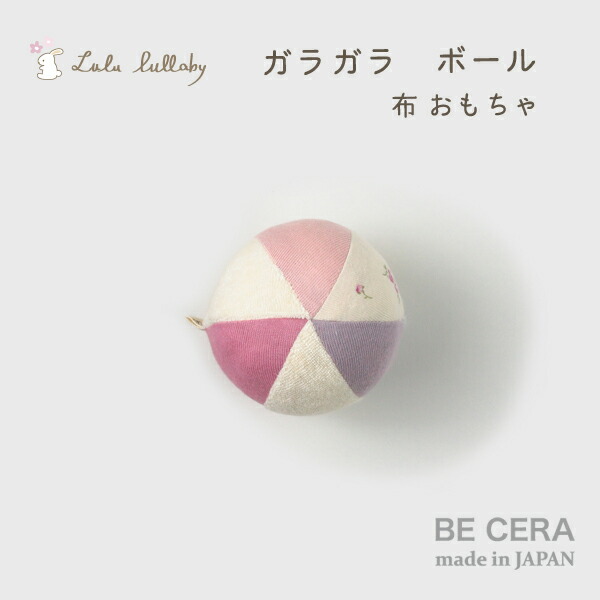 楽天市場 Lulu Lullaby ルルララバイ ボール 鈴入り 布製 花柄 ピンク プラム ライラック オフシロ パイル地 ベビー用品 出産祝い おしゃれ かわいい 日本製 女の子 赤ちゃん オリジナルベビーギフト Becera