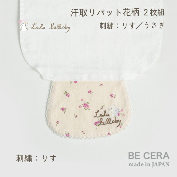 『Lululullabyルルララバイ汗取りパット(2枚組)花柄』花柄ウサギリス刺繍ちがい2枚セットベビー用品出産祝いおしゃれかわいい日本製女の子赤ちゃん