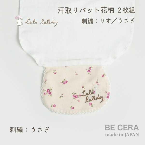 『Lululullabyルルララバイ汗取りパット(2枚組)花柄』花柄ウサギリス刺繍ちがい2枚セットベビー用品出産祝いおしゃれかわいい日本製女の子赤ちゃん